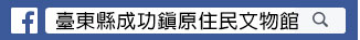臺東縣成功鎮原住民文物館